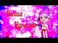 НЮША - ЦУНАМИ|| КЛИП|| АВАТАРИЯ