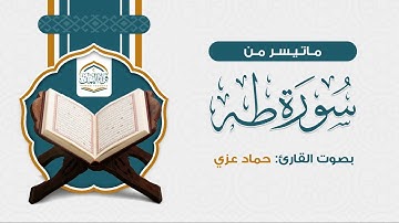 راحة وطمأنينة | ماتيسر من سورة طه | حماد عزي