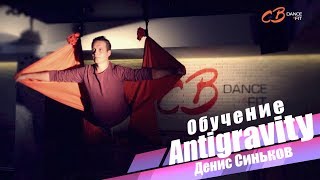 Обучение Antigravity - Как увеличить рост и не стареть / Антигравити Одинцово Обучение Antigravity - Как увеличить рост и не стареть / Антигравити Одинцово