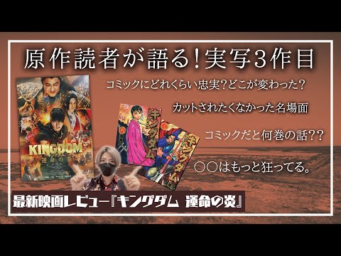 【原作比較レビュー】『キングダム 運命の炎』原作読者の感想・解説！(映画キングダム3)