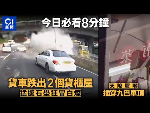 #今日新聞 香港 呈祥道貨車跌貨櫃屋 猛撼石壆冒白煙｜離奇！天降20呎膠喉 插穿九巴車頂 ｜01新聞｜車Cam｜天降膠喉｜九巴｜林穎彤｜鄭雋熹 #hongkongnews