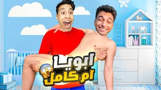 عبده ماندو طفل مشاغب وام كامل بيربيه😂 | who's your daddy!