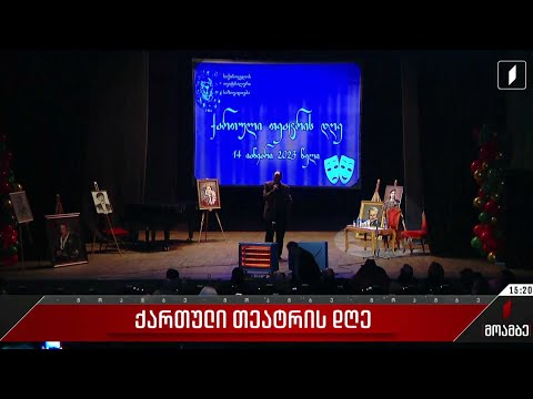თეატრალური საზოგადოების ღონისძიება აკაკი ხორავას სახელობის მსახიობთა სახლში