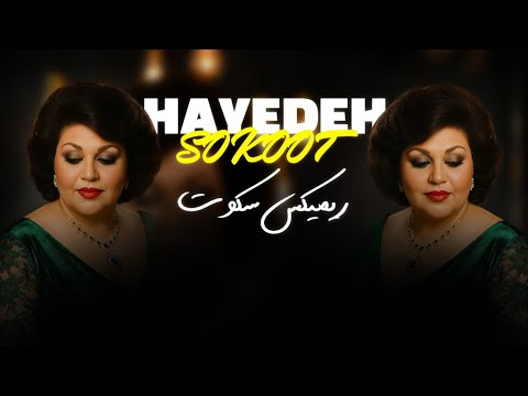 ریمیکس سکوت هایده محسن چاوشی تنظیم اختصاصی دیجی احمدرضا