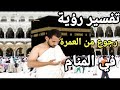 تفسير حلم رؤية رجوع من العمرة في المنام تفسير الاحلام فاطمة الزهراء