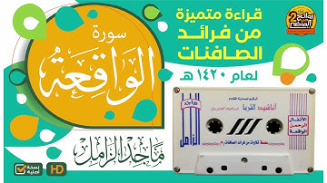 سورة الواقعة || من فرائد الصافنات قراءة رائعة مميزة \ للقارئ || ماجد الزامل لعام 1420 هـ