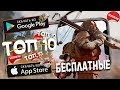 💣ТОП 10 ЛУЧШИХ БЕСПЛАТНЫХ ИГР ДЛЯ ANDROID & iOS (Оффлайн/Онлайн)