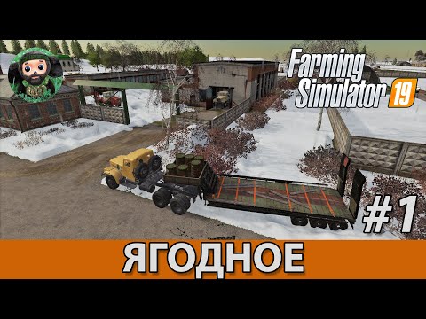 Видео: Farming Simulator 19 : Ягодное #1 | Начало