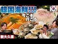 【韓国料理】鬼コスパ激うま大漁！新大久保に今こそ韓国海鮮を食べに行ってみて欲しいんだよう！！【モッパン】