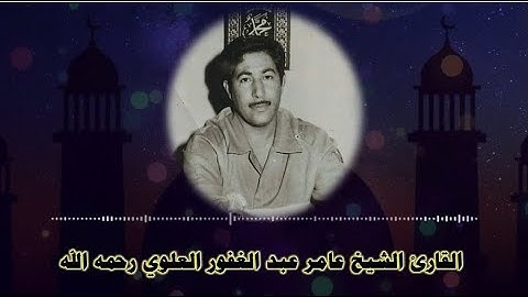 من روائع ونوادر التلاوات العراقية للقارئ الشهيد عامر عبد الغفور العلوي رحمه الله