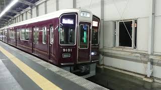 阪急電車 宝塚線 9000系 9101F 発車 豊中駅