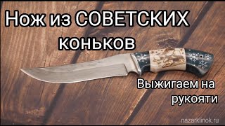 Очень красивый нож из советских коньков. Выжигаем на рукояти ножа.