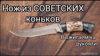 видео: Очень красивый нож из советских коньков. Выжигаем на рукояти ножа. картинка: Очень красивый нож из советских коньков. Выжигаем на рукояти ножа.