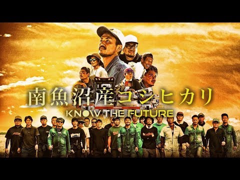 南魚沼産コシヒカリ KNOW THE FUTURE