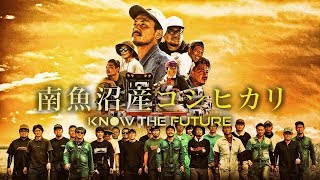 南魚沼産コシヒカリ KNOW THE FUTURE