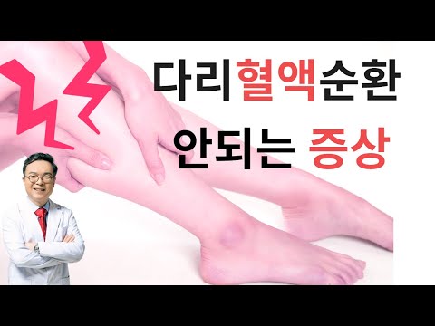 겪어보지 않고는 그 고충을 짐작못하는 다리에 혈액 순환이 안될때 나타나는 증상들  symptom of poor blood supply of leg