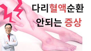 겪어보지 않고는 그 고충을 짐작못하는 다리에 혈액 순환이 안될때 나타나는 증상들  symptom of poor blood supply of leg