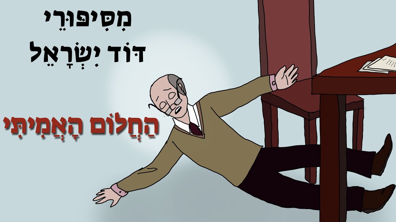 סיפורי דוֹד ישראל | החלום האמיתי
