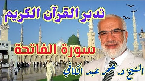 الشيخ د. عمر عبد الكافي |تدبر القرآن الكريم|سورة الفاتحة|روائع الشيخ د. عمر عبد الكافي