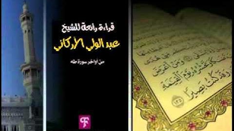 قراءة للشيخ عبـدالولي الأركاني من أواخر سورة طه