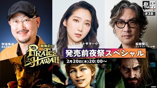 【龍スタTV#38】龍が如く８外伝Pirates in Hawaii発売前夜祭スペシャル【メイキング映像大放出】