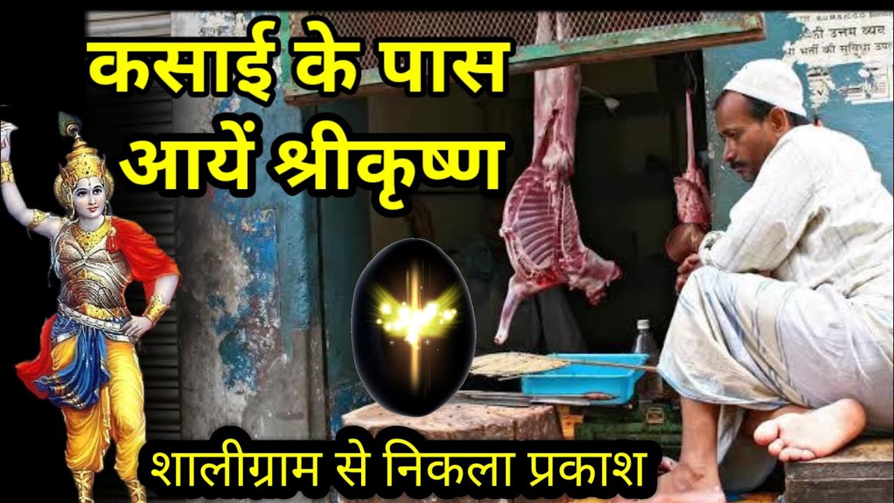 जब एक कसाई ने भगवान शालिग्राम से मांस तोला ओर उसके दोनों हाथ ही कट गये| Kahani|Bhagwan Krishan|Story