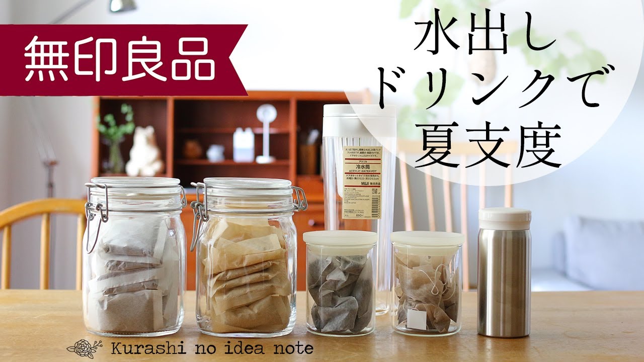 今年から煮出すのやめました 無印人気の水出しで手間なく美味しく インテリアと暮らしのヒント