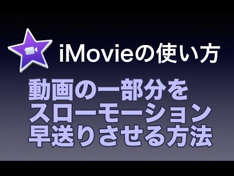 Imovieの使い方 6 動画の一部分をスローモーション 早送りさせる方法 Youtube