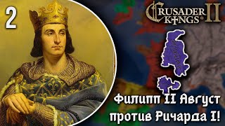 Филипп II Август против Ричарда Львиное Сердце! | Кампания за Францию Филиппа II Августа [2]