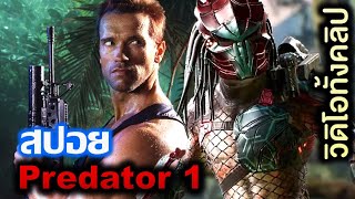 สปอยหนัง predator 1 (1987) ต้นตำรับ นักล่าจากต่างดาว ป๋าอาโนลขอลุยเอง I minearea วิดิโอทั้งคลิป