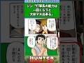ジン「打撃系の能力は一回くらうと大体マネできる」#ハンター #ハンターハンター #ハンターハンター反応集 #shorts