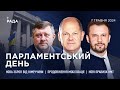 Парламентський день 07.05.2024