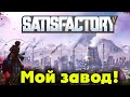 Завод на котором я ПАШУ - Satisfactory