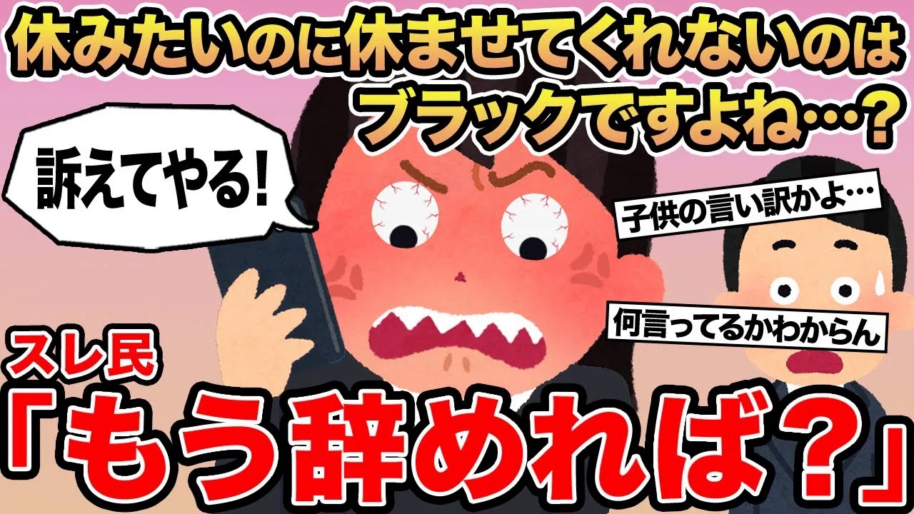 【報告者キチ】休みたいのに休ませてくれないのはブラックですよね...？→スレ民「もう辞めれば？」