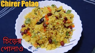 Chirer Polao/চিড়ের পোলাও/Poha/Easy Breakfast Recipe/Snacks Recipe/Chirer Pulao/ Bengali Chirer Polao