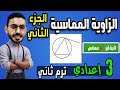 الزاوية المماسية الصف الثالث الاعدادي الجزء الثاني عكس النظرية الزاوية المماسية الصف الثالث الاعدادي الجزء الثاني عكس النظرية