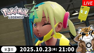 【Pokémon LEGENDS Z-A】第3回！Yランクのミアレシティ探訪！【実況】