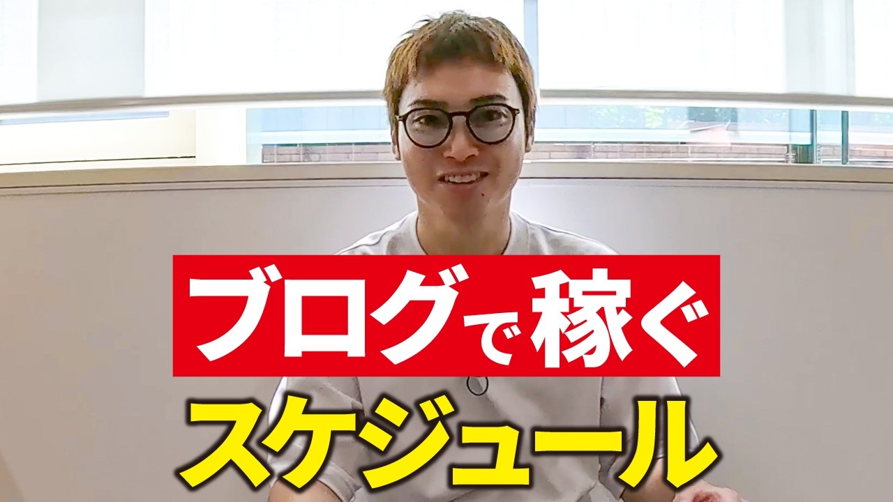 ブログ初心者が稼ぐまでのスケジュール