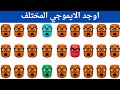 اوجد الايموجي المختلف الغاز للاذكياء فقط اوجد الشكل المختلف في 20 ثانيه مستوى صعب جدا إيموجي اوجد الايموجي المختلف الغاز للاذكياء فقط اوجد الشكل المختلف في 20 ثانيه مستوى صعب جدا إيموجي