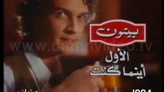 أعلان  شاي لبتون  1994 - نقلاً من تلفزيون سلطنة عُمان