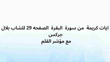 ايات كريمة  من سورة  البقرة  الصفحه 29 للشاب بلال جركس مع مؤشر القلم