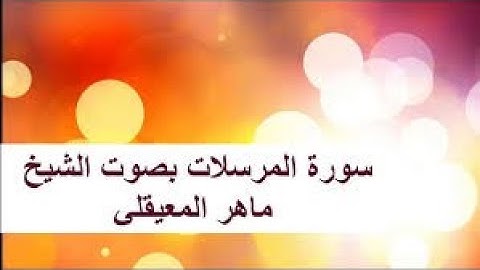 "سورة المرسلات" بصوت الشيخ "ماهر المعيقلي"  بدون اعلاناتhd