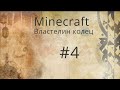 Союз Двух Крепостей Minecraft Властелин колец за Дунланд #4