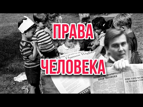 ПРАВА ЧЕЛОВЕКА | История возникновения прав человека #ПравоНаДом