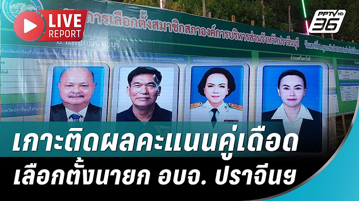 🔴สด! เกาะติดผลคะแนนเลือกตั้งนายก อบจ. ปราจีนบุรี หน่วย "สจ.จอย" หย่อนบัตร  | Live Report | 1 ก.พ. 68