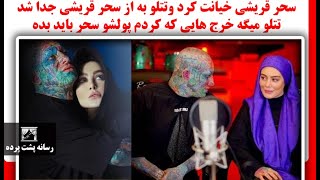 سحر قریشی خیانت کرد وتتلو به از سحر قریشی جدا شد،تتلو میگه خرج هایی که کردم پولشو سحر باید بده