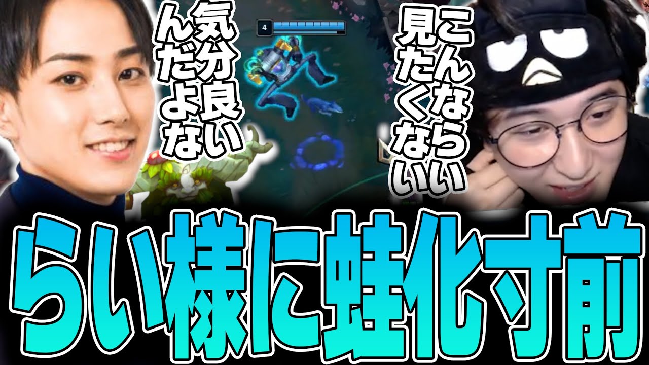 LoL - 久しぶりにDuoしたらい様がアイバーンOTP化していて蛙化寸前のじゃすぱー /w らいじん