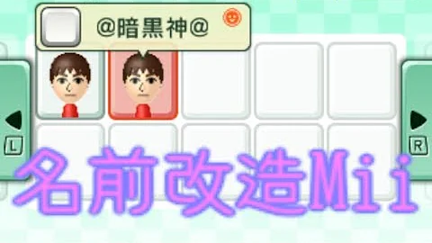 改造mii自分変える方法