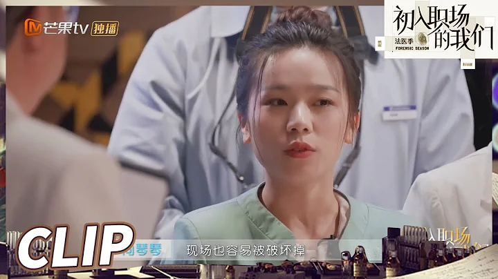 向琴琴犀利输出！独到见解更加接近真相！《初入职场的我们·法医季》Workplace Newcomers S2 EP4-1丨MangoTV - 天天要闻