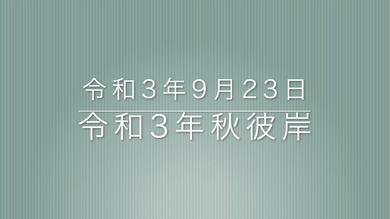 令和3年秋彼岸を催行いたしました